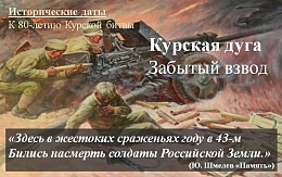 К 80-летию битвы на Курской дуге